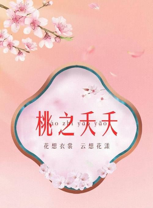 桃之夭夭 云月桃网络的诗意绽放